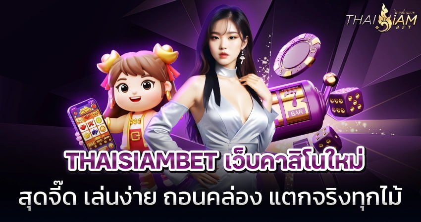 THAISIAMBET เว็บคาสิโนใหม่